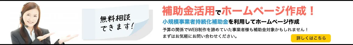 補助金活用でホームページ作成