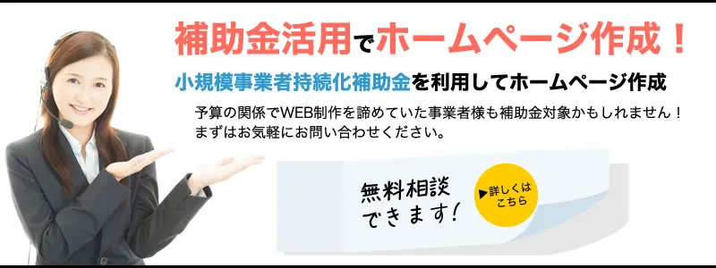 補助金活用でホームページ作成