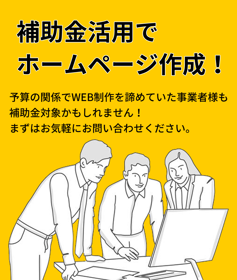 補助金活用でホームページ作成！